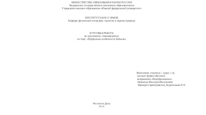 МИНИСТЕРСТВО ОБРАЗОВАНИЯ НАУКИ РОССИИ Федеральное государственное автономное образовательное Учреждение высшего образования «Южный