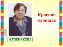 Презентация по чтению И.Токмакова Красная площадь