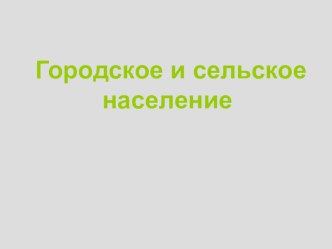 Городское и сельское население.