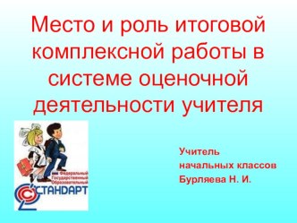 Место и роль итоговой комплексной работы в системе оценочной деятельности учителя.