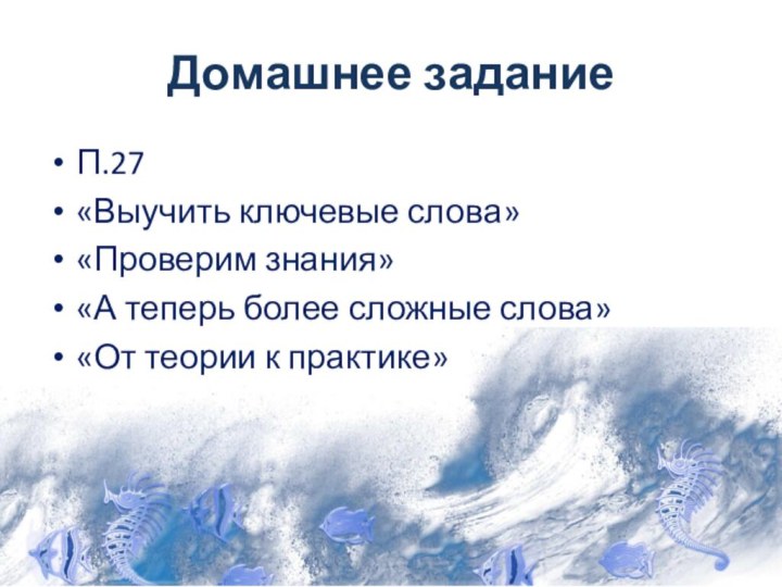 Домашнее заданиеП.27«Выучить ключевые слова»«Проверим знания»«А теперь более сложные слова»«От теории к практике»