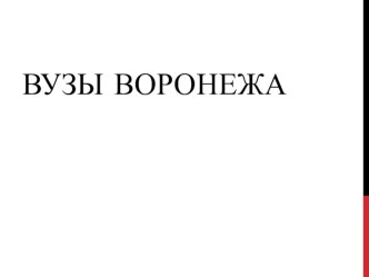 Презентация к уроку географии или краеведения на тему : Образование на территории Воронежской области