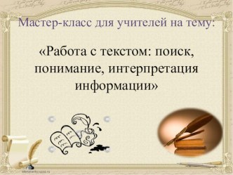 Мастер -класс на темуРабота с текстом:поиск, понимание, интерпретация информации