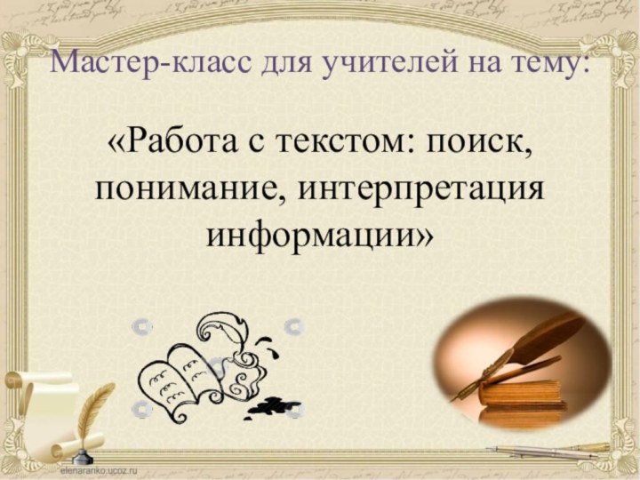 Мастер-класс для учителей на тему:«Работа с текстом: поиск, понимание, интерпретация информации»