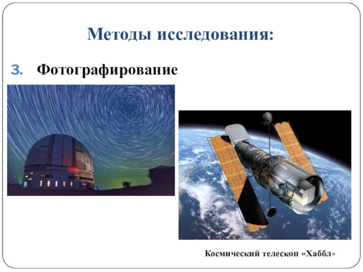 Изучил астрономию за 10 секунд. Методы изучения астрономии. Методы астрономических исследований. Методы астрофизических исследований. Методы астрофизических исследований 11 класс астрономия.