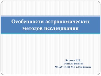 Презентация по астрономии на тему Особенности астрономических методов исследования (11 класс)