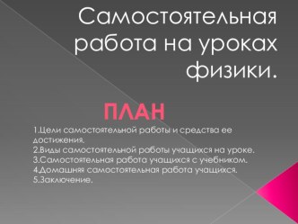 Проект по теме  Самостоятельная работа на уроках физики