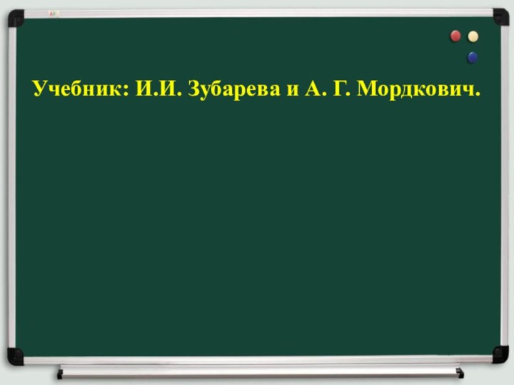 Учебник: И.И. Зубарева и А. Г. Мордкович.