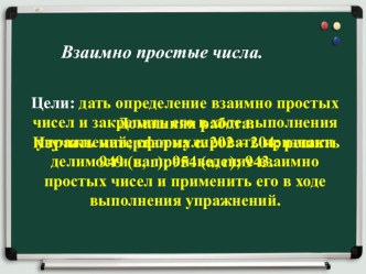 Презентация по математике на тему Взаимно простые числа (6 класс, по учебнику И. И. Зубарева)