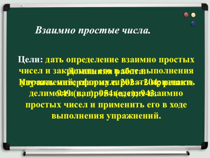 Взаимно простые числа.Домашняя работа: Изучить материал на с. 202 –