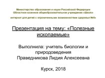 Презентация по биологии Полезные ископаемые (6 класс)