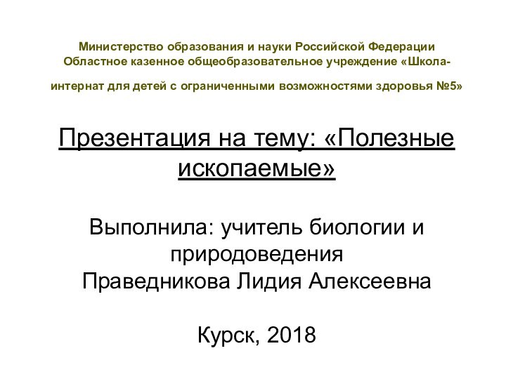 Министерство образования и науки Российской Федерации Областное казенное общеобразовательное учреждение «Школа-интернат для