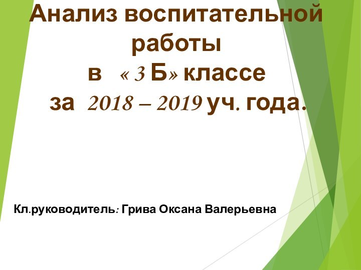 Анализ воспитательной работы  в  « 3 Б» классе  за