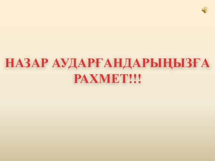 НАЗАР АУДАРҒАНДАРЫҢЫЗҒА РАХМЕТ!!!