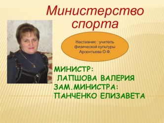 Презентация министерства спорта школы