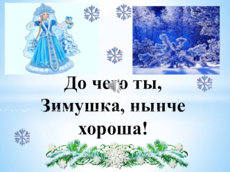 Презентация. Ах, ты зимушка, зима!