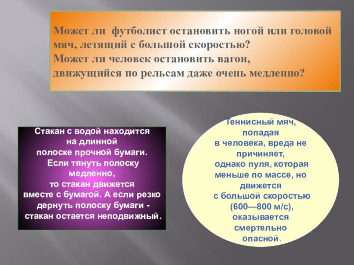 Стакан с водой находится на длинной полоске прочной бумаги. Если тянуть полоску