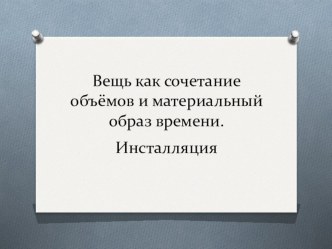 Презентация по изобразительному искусству на тему Вещь как сочетание объемов