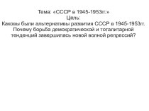 Презентация СССР в 1945-1953гг