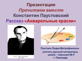 Презентация Прочитаем вместе Константин Паустовский Рассказ Акварельные краски