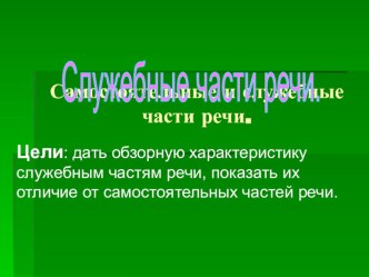 Презентация по русскому языку. Служебные части речи.