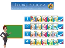 Знакомство родителей первоклассников с УМК Школа России