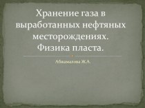 Хранение газа в выработанных нефтяных месторождениях.