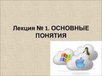 Презентация: Операционные системы. Основные понятия