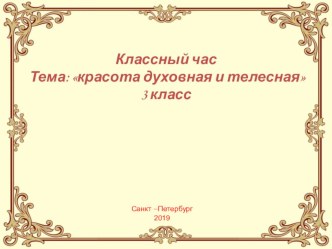 Презентация на классный час Красота духовная и телесная