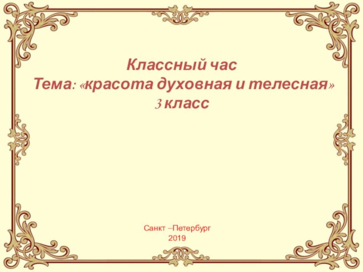 Классный часТема: «красота духовная и телесная» 3 класс Санкт –Петербург 2019