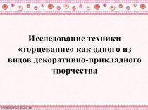 Презентация по ДПИ на тему: Исследование техники торцевания как одного из видов декоративно-прикладного творчества