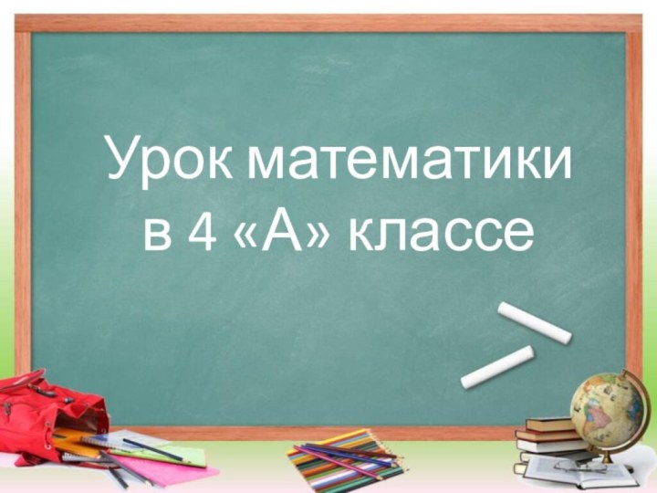 Урок математики в 4 «А» классе