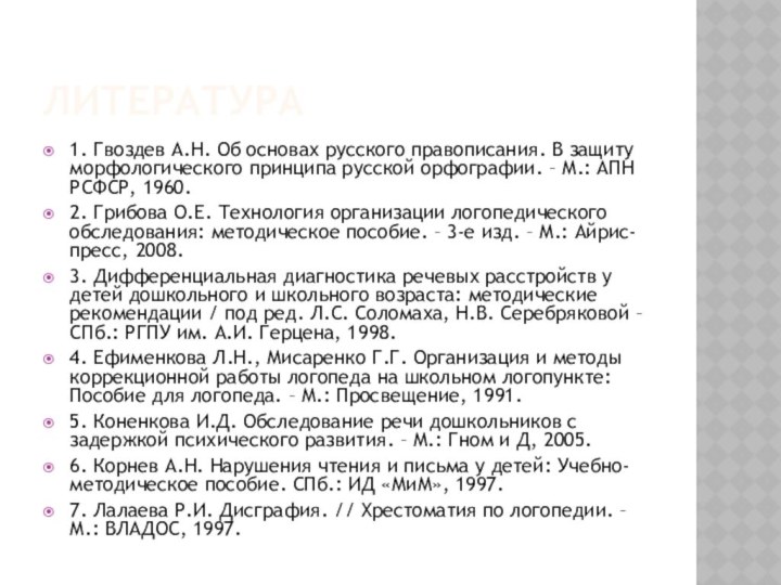 Литература1. Гвоздев А.Н. Об основах русского правописания. В защиту морфологического принципа русской