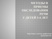 Презентация по развитию речи на тему Методы и примы обследования речи у детей 3-4 лет