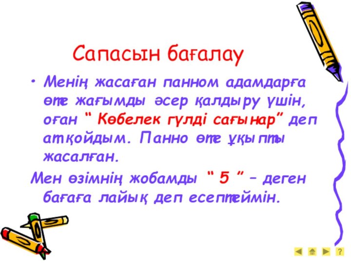 Сапасын бағалауМенің жасаған панном адамдарға өте жағымды әсер қалдыру үшін, оған “