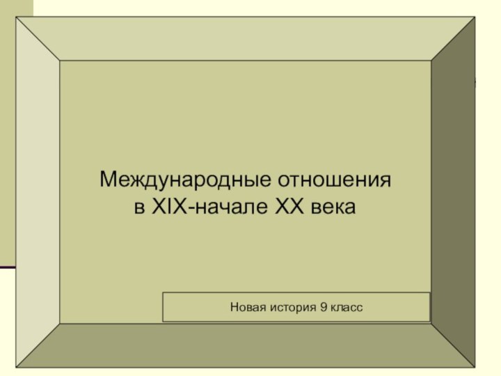 Международные отношения в XIX-начале XX векаНовая история 9 класс