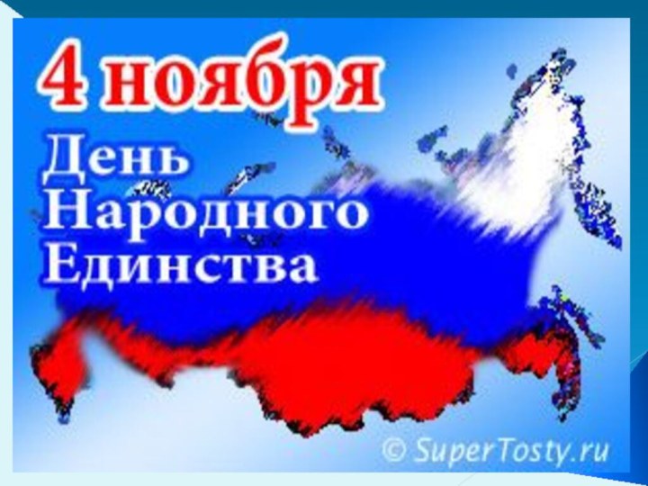 4 ноября день народного единства