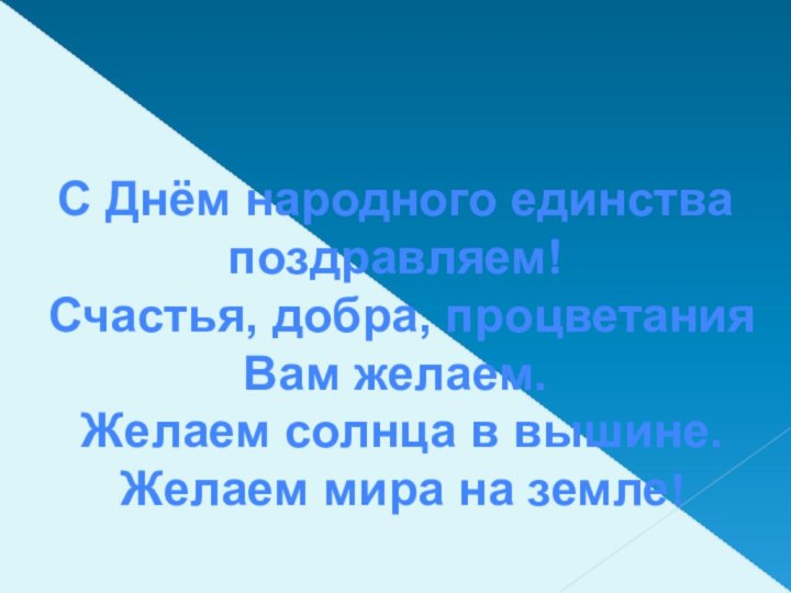 С Днём народного единства поздравляем! Счастья, добра, процветания Вам желаем. Желаем солнца