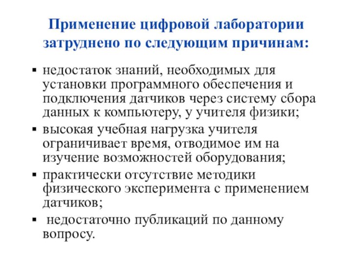 Применение цифровой лаборатории затруднено по следующим причинам:недостаток знаний, необходимых для установки программного