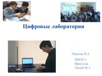 Презентация Использование цифровых технологий при изучении физики