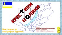 Презентация по географии Бурятии Крестики-Нолики