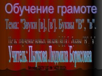 Презентация к уроку Звуки [в],[в']. Буквы В, в.