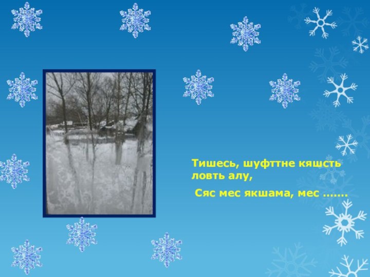 Узор на стеклеТишесь, шуфттне кяшсть ловть алу, Сяс мес якшама, мес …….