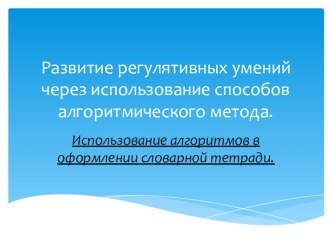 Презентация по немецкому языку Использование алгоритмов в оформлении словарной тетради.