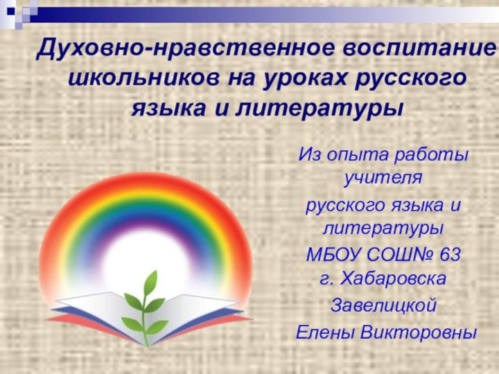 Духовно-нравственное воспитание школьников на уроках русского языка и литературыИз опыта работы учителя