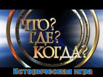 Презентация по истории 8 класса Россия 1 половины 19 века в форме игры Что? Где? Когда?