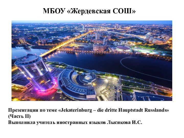 Презентация по теме «Jekaterinburg – die dritte Hauptstadt Russlands» (Часть II) Выполнила