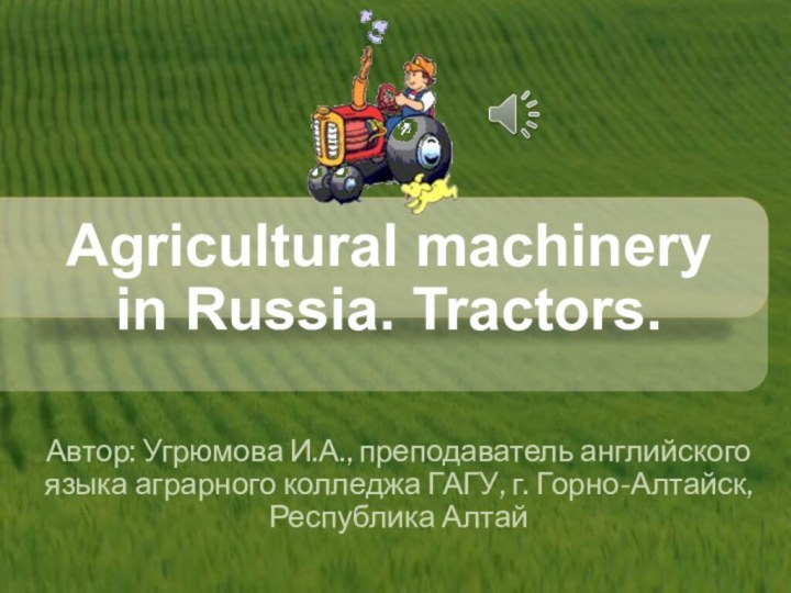 Agricultural machinery in Russia. Tractors. Автор: Угрюмова И.А., преподаватель английского языка аграрного