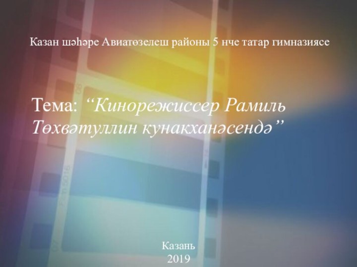 Тема: “Кинорежиссер Рамиль Төхвәтуллин кунакханәсендә”Казань2019Казан шәһәре Авиатөзелеш районы 5 нче татар гимназиясе