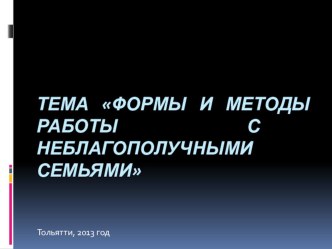 Формы и методы работы с неблагополучными семьями